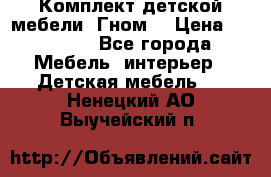 Комплект детской мебели “Гном“ › Цена ­ 10 000 - Все города Мебель, интерьер » Детская мебель   . Ненецкий АО,Выучейский п.